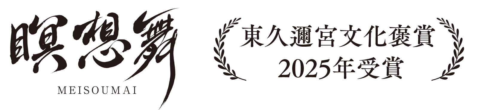 瞑想舞